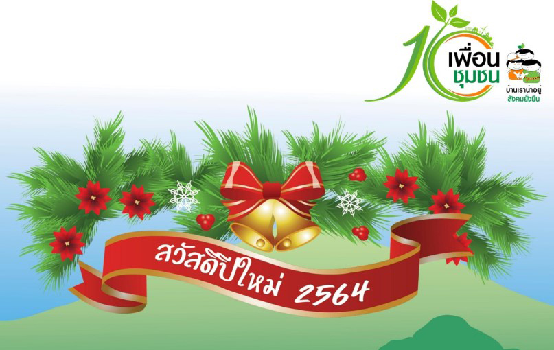 สมาคมเพื่อนชุมชนสวัสดีปีใหม่ปี 2564