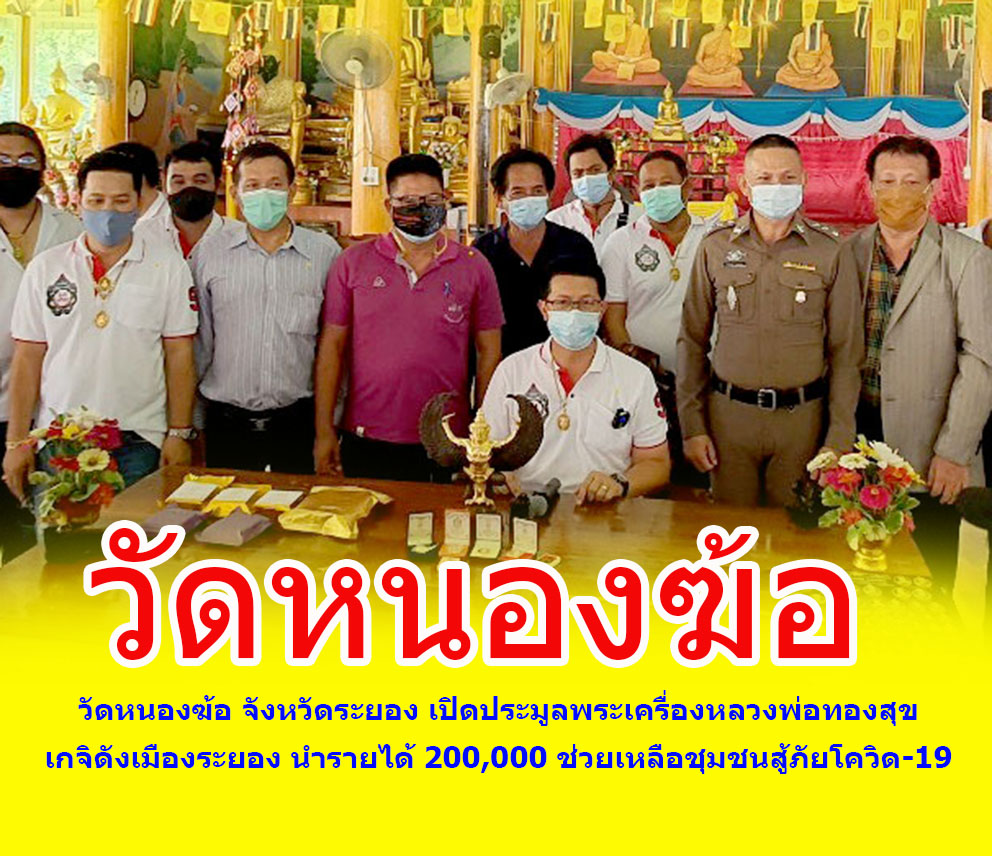 วัดหนองฆ้อ จังหวัดระยอง เปิดประมูลพระเครื่องหลวงพ่อทองสุข เกจิดังเมืองระยอง นำรายได้ 200,000 ช่วยเหลือชุมชนสู้ภัยโควิด-19