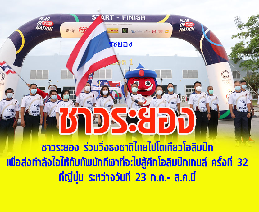 ชาวระยอง ร่วมวิ่งธงชาติไทยไปโตเกียวโอลิมปิก เพื่อส่งกำลังใจให้กับทัพนักกีฬาที่จะไปสู้ศึกโอลิมปิกเกมส์ ครั้งที่ 32 ที่ญี่ปุ่น