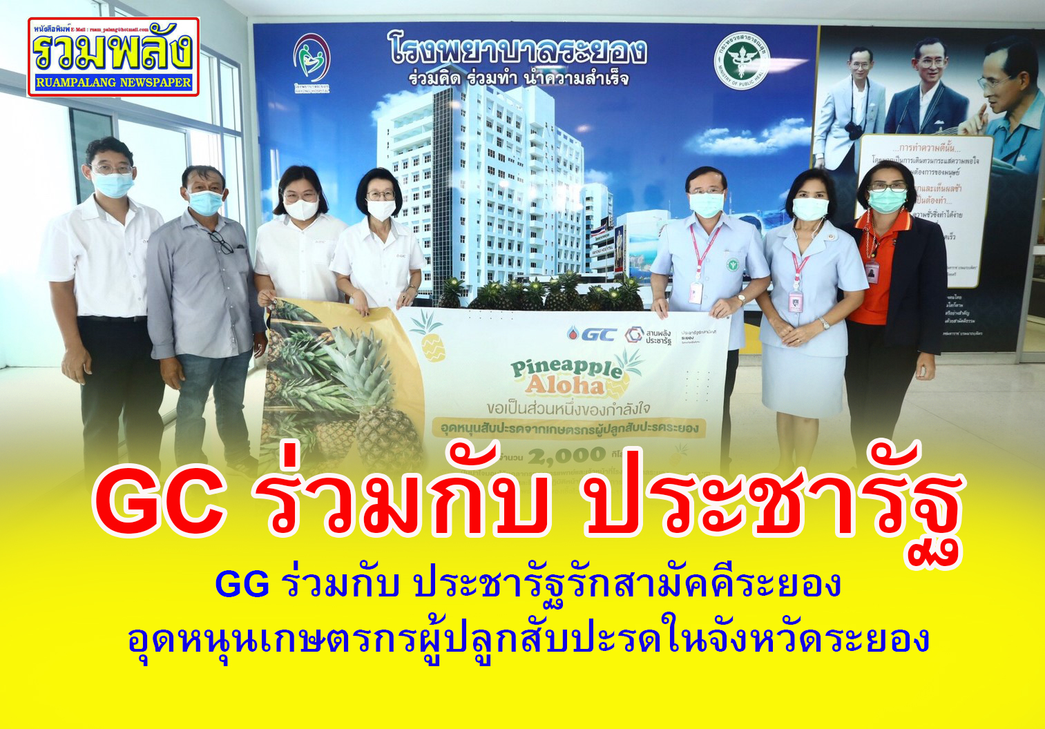 GC ร่วมกับ ประชารัฐรักสามัคคีระยอง อุดหนุนเกษตรกรผู้ปลูกสับปะรดในจังหวัดระยอง