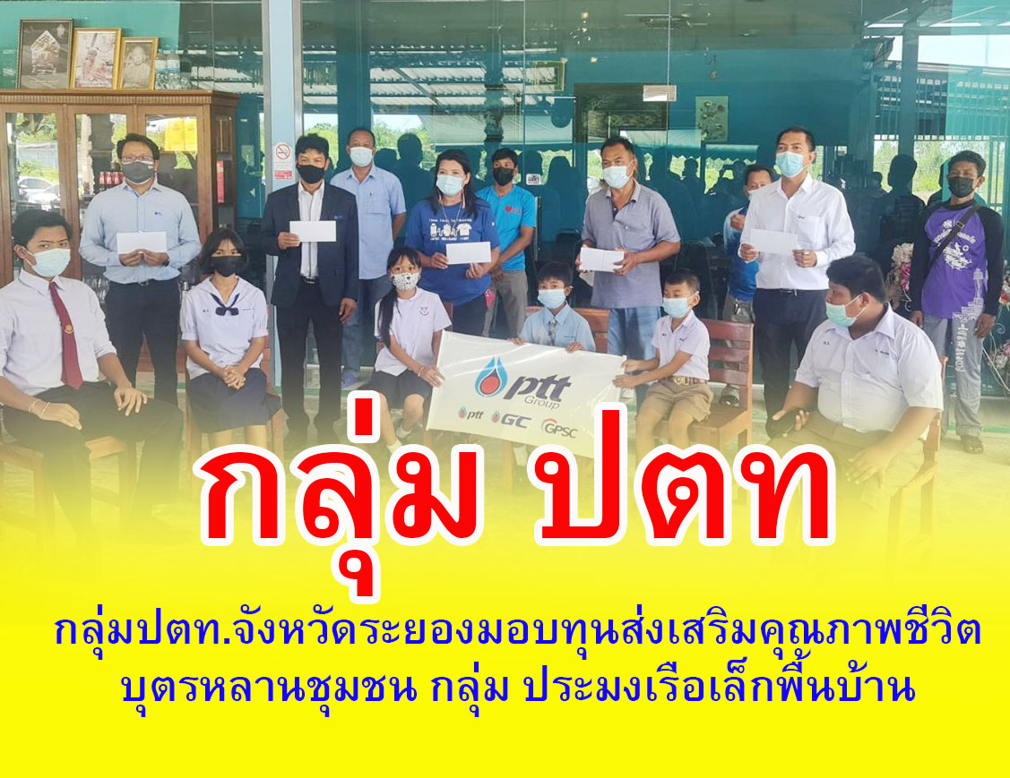 กลุ่ม ปตท.จังหวัดระยองสนับสนุนโครงการทุนส่งเสริมคุณภาพชีวิตบุตรหลานชุมชน กลุ่ม ประมงเรือเล็กพื้นบ้าน