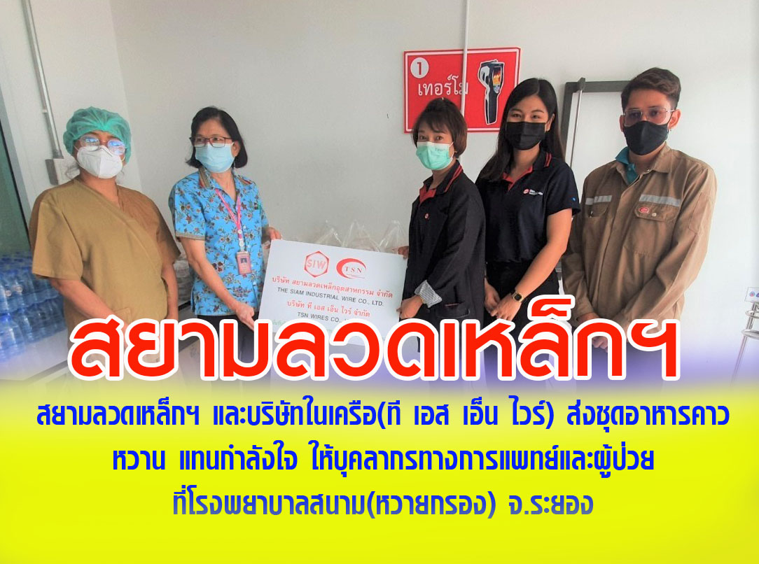 สยามลวดเหล็กฯ และบริษัทในเครือ ส่งชุดอาหารคาว หวาน แทนกำลังใจ ให้บุคลากรทางการแพทย์และผู้ป่วย