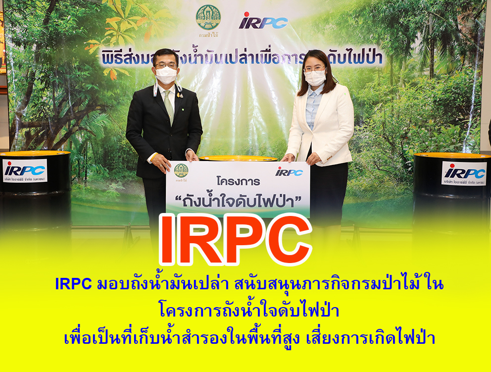 IRPC มอบถังน้ำมันเปล่า สนับสนุนภารกิจกรมป่าไม้ ใน “โครงการถังน้ำใจดับไฟป่า”เพื่อเป็นที่เก็บน้ำสำรองในพื้นที่สูง เสี่ยงการเกิดไฟป่า
