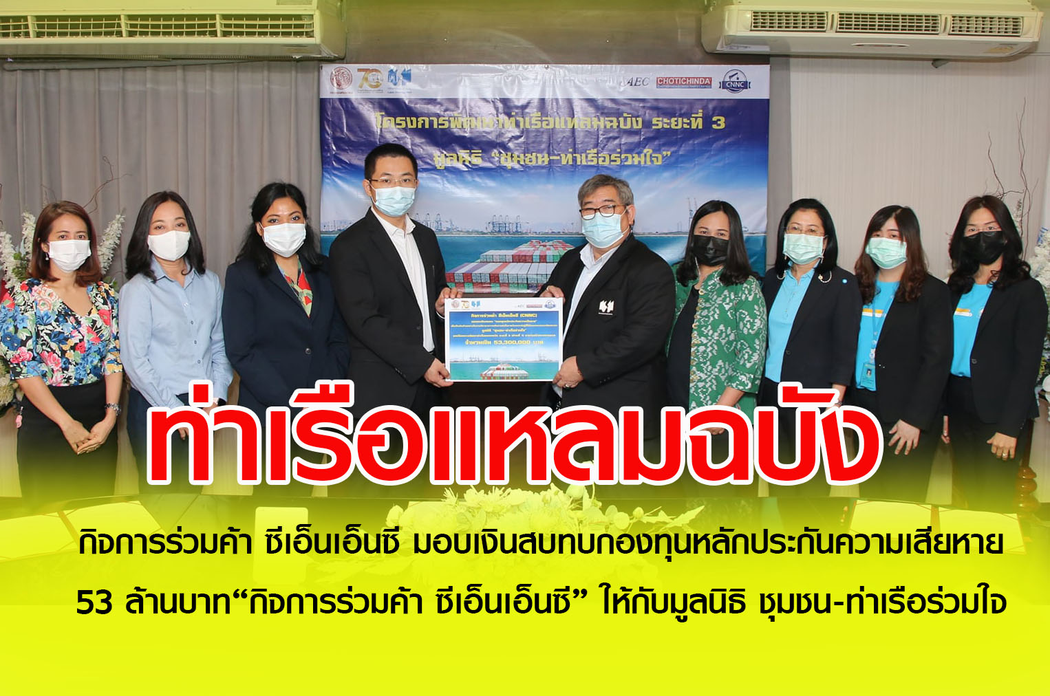 มอบแล้วรายแรก 53 ล้านบาท “กิจการร่วมค้า ซีเอ็นเอ็นซี” ให้กับมูลนิธิ ชุมชน-ท่าเรือร่วมใจ