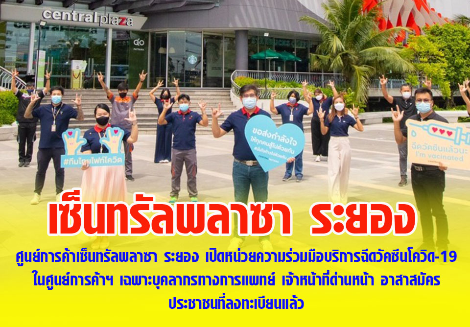 ศูนย์การค้าเซ็นทรัลพลาซา ระยอง เปิดหน่วยความร่วมมือบริการฉีดวัคซีนโควิด-19 ในศูนย์การค้าฯ
