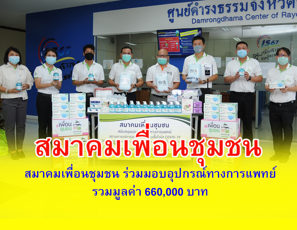 สมาคมเพื่อนชุมชน ร่วมมอบอุปกรณ์ทางการแพทย์ และเพื่อป้องกันการแพร่ระบาดของไวรัส โควิด-19 รวมมูลค่า 660,000 บาท