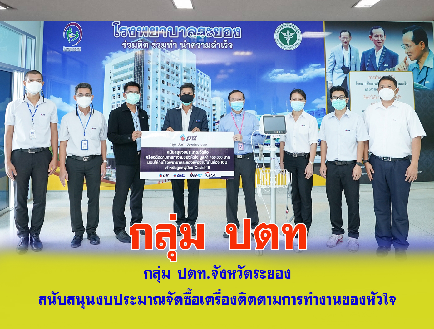 กลุ่ม ปตท. จังหวัดระยอง สนับสนุนงบประมาณจัดซื้อเครื่องติดตามการทำงานของหัวใจ ให้กับโรงพยาบาลระยอง
