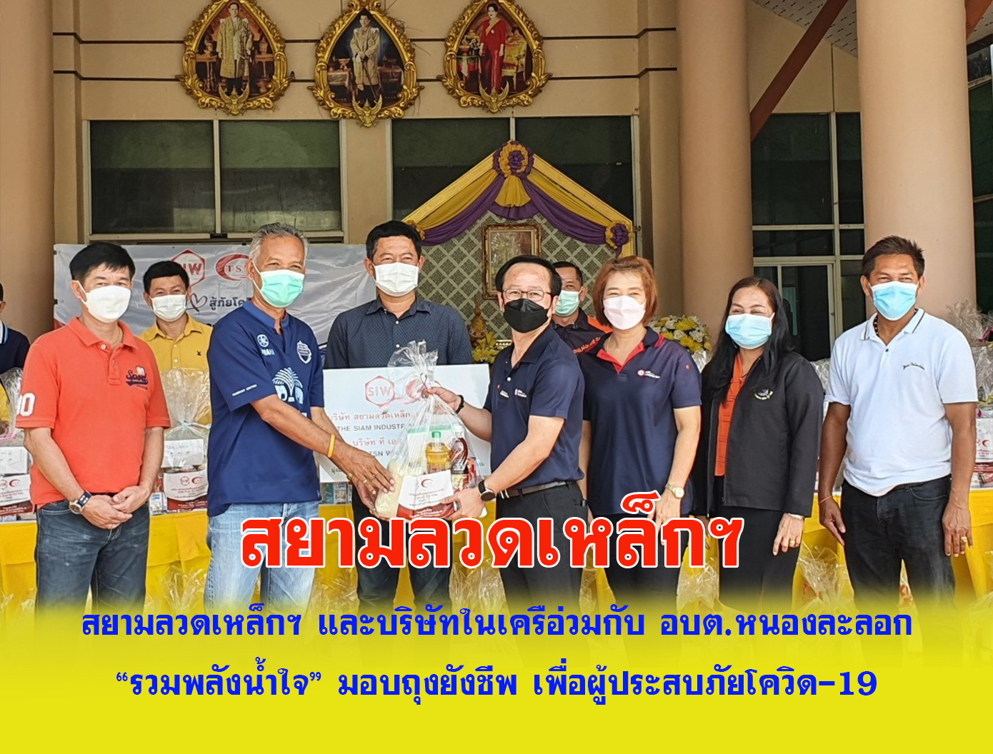 สยามลวดเหล็กฯ และบริษัทในเครือ(ที เอส เอ็น ไวร์) ร่วมกับ อบต.หนองละลอก “รวมพลังน้ำใจ” มอบถุงยังชีพ เพื่อผู้ประสบภัยโควิด-19