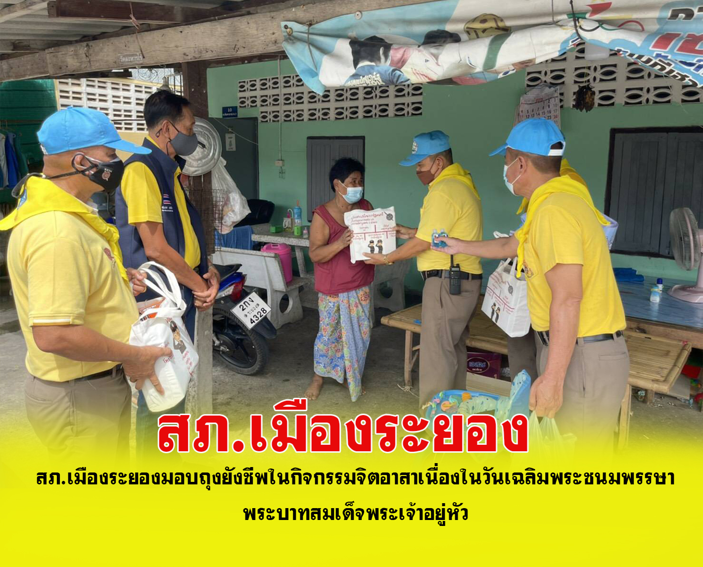 สภ.เมืองระยองมอบถุงยังชีพในกิจกรรมจิตอาสาเนื่องในวันเฉลิมพระชนมพรรษา พระบาทสมเด็จพระเจ้าอยู่หัว