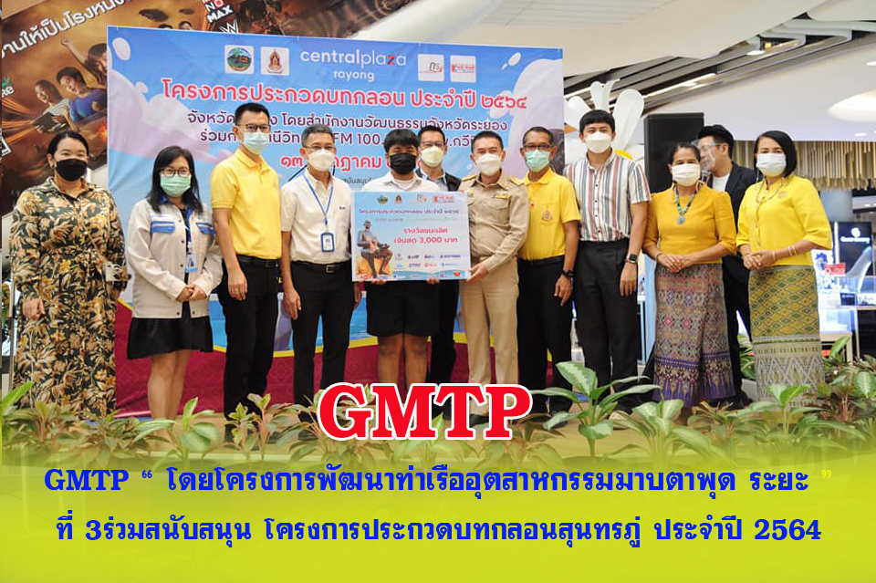 GMTP “ โดย โครงการพัฒนาท่าเรืออุตสาหกรรมมาบตาพุด ระยะ ที่ 3 ร่วมสนับสนุน โครงการประกวดบทกลอนสุนทรภู่ ประจำปี 2564