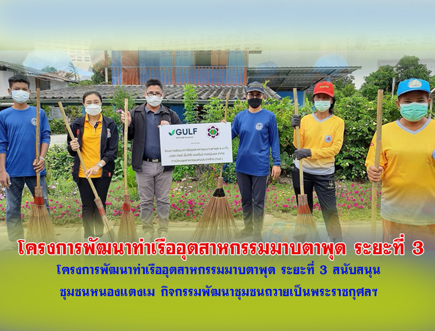 โครงการพัฒนาท่าเรืออุตสาหกรรมมาบตาพุด ระยะที่ 3 สนับสนุน ชุมชนหนองแตงเม กิจกรรมพัฒนาชุมชนถวายเป็นพระราชกุศลฯ สมเด็จพระเจ้าอยู่หัวรัชกาลที่ 10