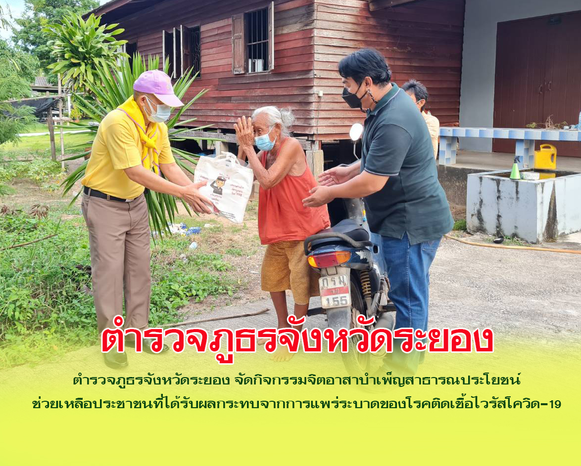 ตำรวจภูธรจังหวัดระยอง จัดกิจกรรมจิตอาสาบำเพ็ญสาธารณประโยชน์ ช่วยเหลือประชาชนที่ได้รับผลกระทบจากการแพร่ระบาดของโรคติดเชื้อไวรัสโควิด-19