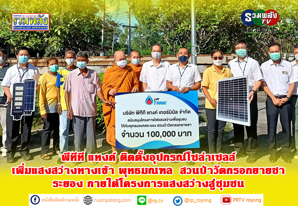 พีทีที แทงค์ ติดตั้งอุปกรณ์โซล่าเซลล์เพิ่มแสงสว่างทางเข้า พุทธมณฑล สวนป่าวัดกรอกยายชา ระยอง ภายใต้โครงการแสงสว่างสู่ชุมชน
