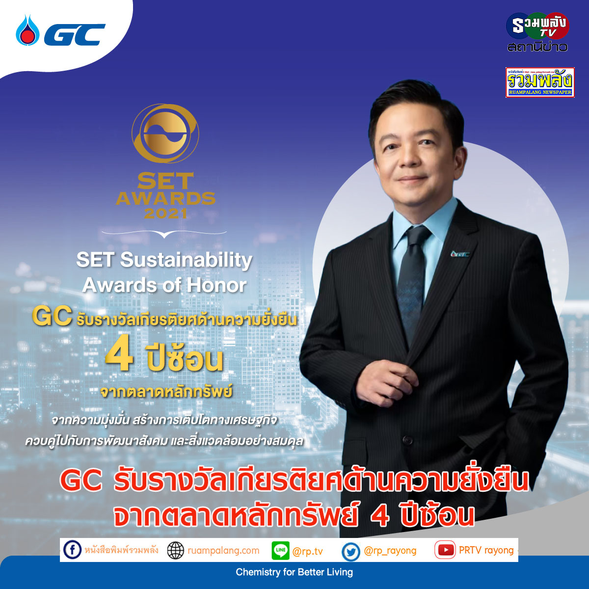 GC รับรางวัลเกียรติยศด้านความยั่งยืน จากตลาดหลักทรัพย์ 4 ปีซ้อน