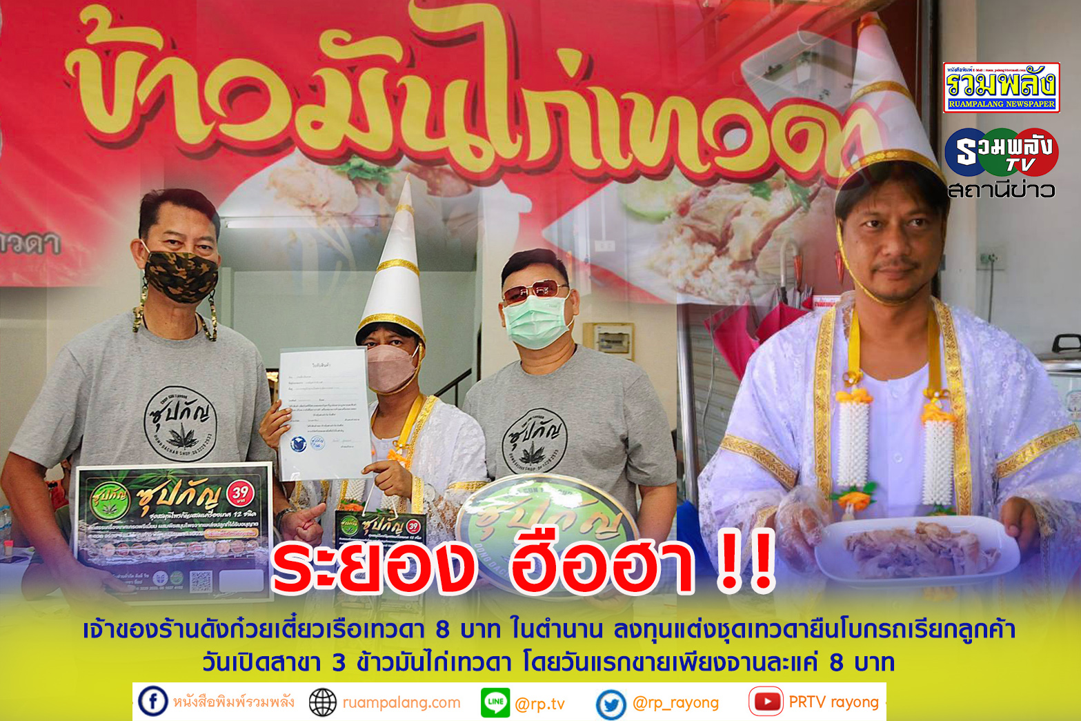 เจ้าของร้านดังก๋วยเตี๋ยวเรือเทวดา 8 บาท ในตำนาน เปิดร้านข้าวมันไก่เทวดาสาขา 3 วันแรกขายเพียงจานละ 8 บาท