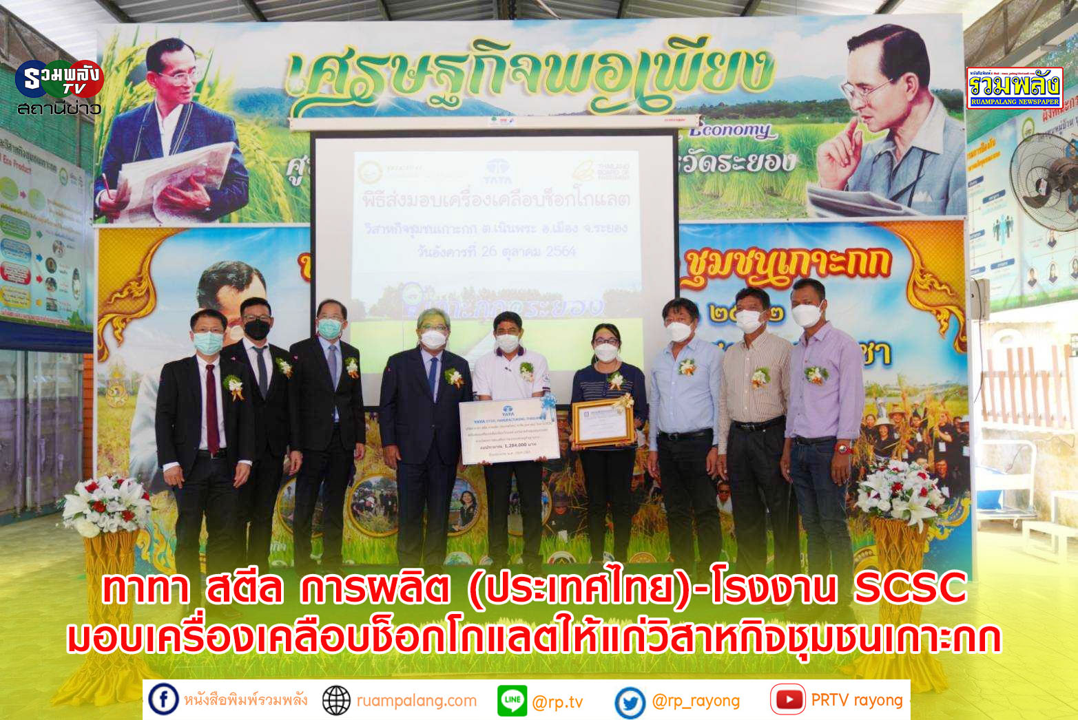 ทาทา สตีล การผลิต (ประเทศไทย)-โรงงาน SCSC มอบเครื่องเคลือบช็อกโกแลตให้แก่วิสาหกิจชุมชนเกาะกก