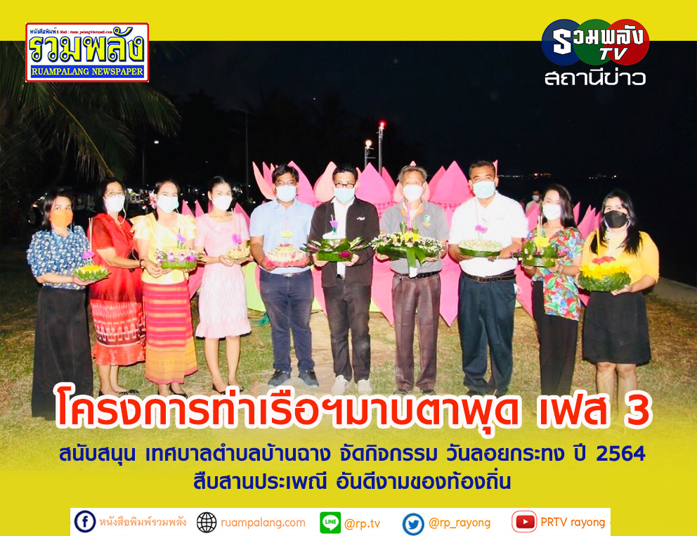 โครงการท่าเรือฯ มาบตาพุด เฟส 3 สนับสนุน เทศบาลตำบลบ้านฉาง จัดกิจกรรม วันลอยกระทง ปี 2564 สืบสานประเพณี อันดีงามของท้องถิ่น