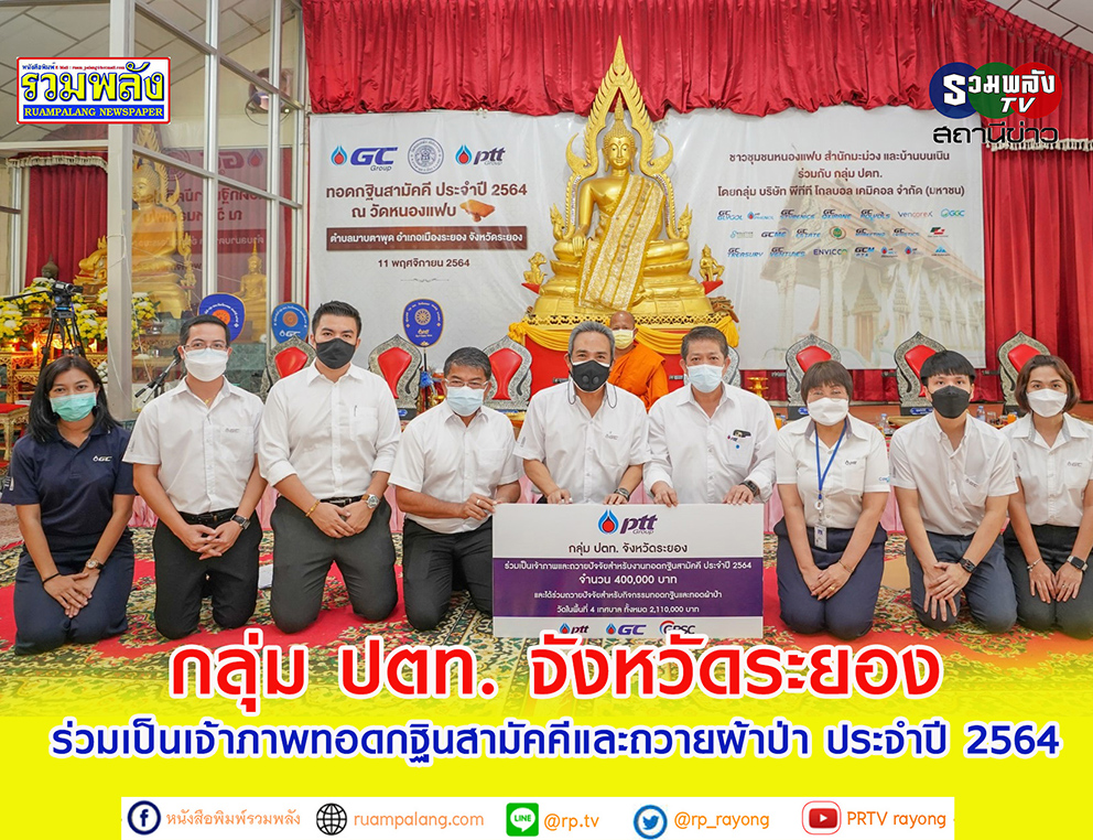 กลุ่ม ปตท. จังหวัดระยอง ร่วมเป็นเจ้าภาพทอดกฐินสามัคคีและถวายผ้าป่า ประจำปี 2564
