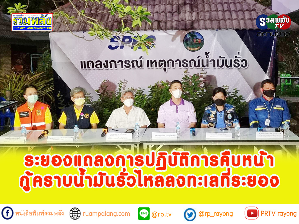 ระยองแถลงการปฏิบัติการคืบหน้ากู้คราบน้ำมันรั่วไหลลงทะเลที่ระยอง