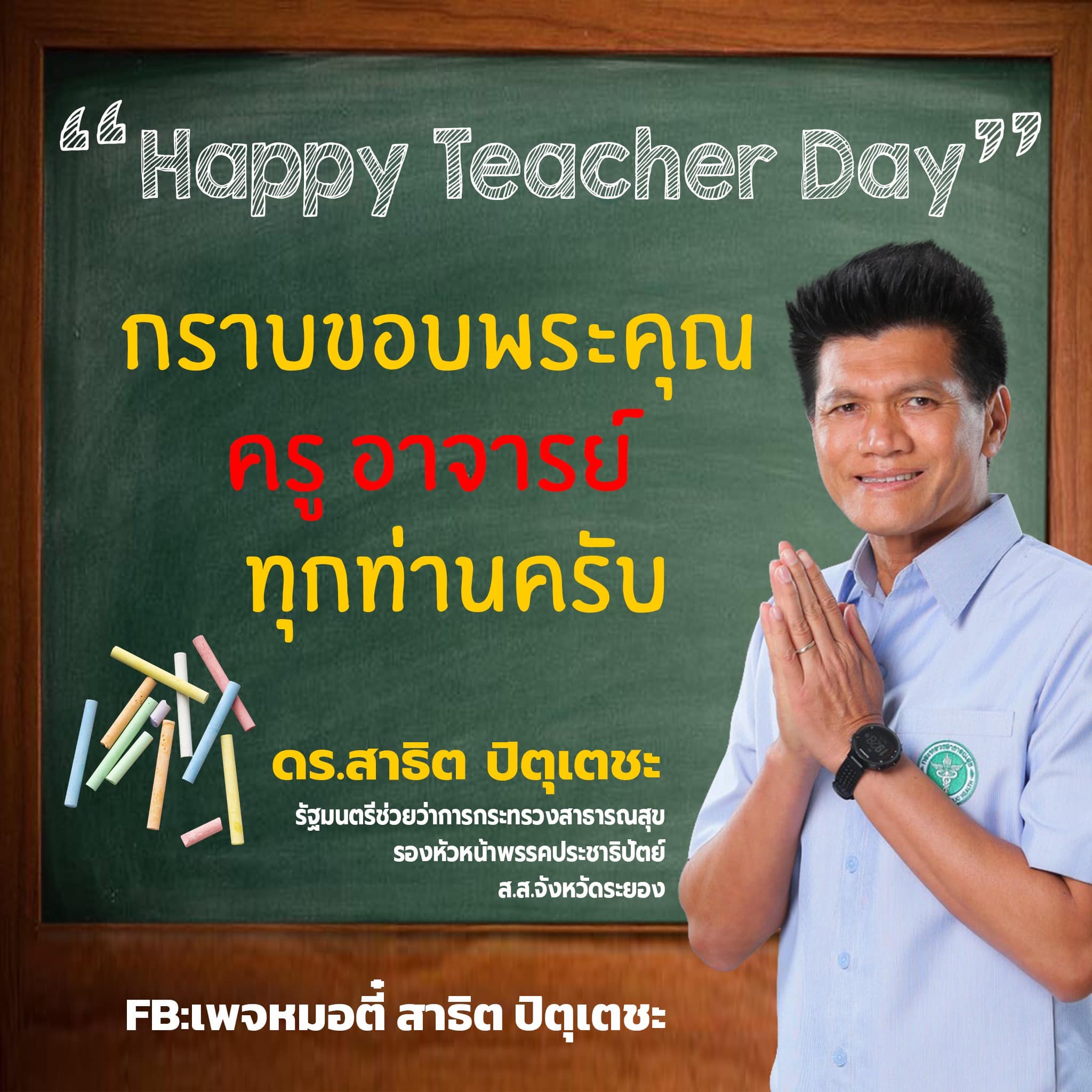 วันครู