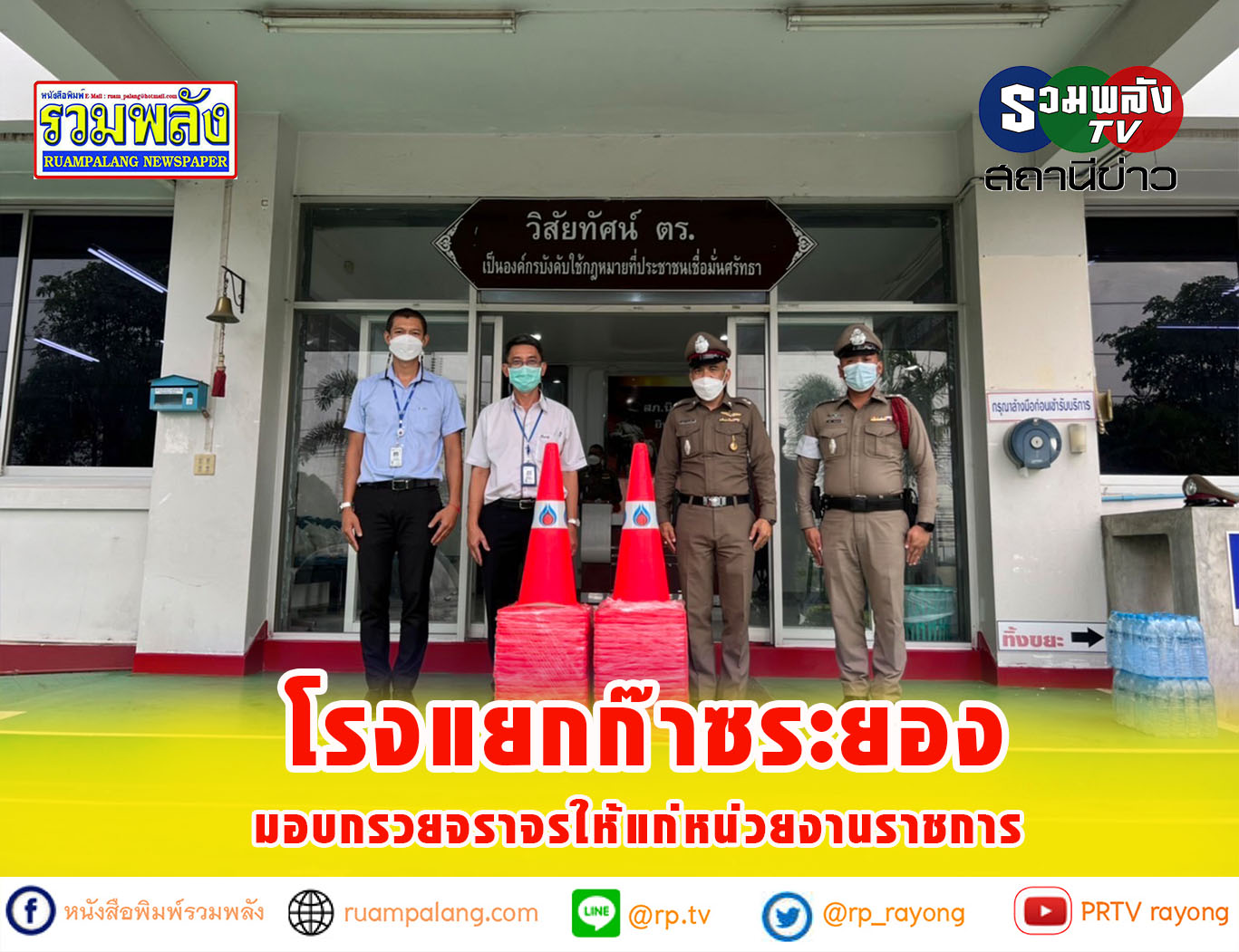 โรงแยกก๊าซระยอง มอบกรวยจราจรให้แก่หน่วยงานราชการ