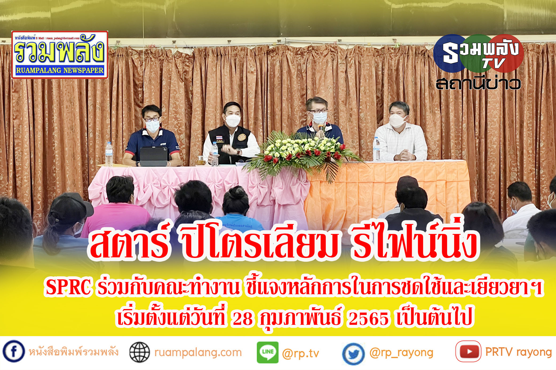 SPRC ร่วมกับคณะทำงาน ชี้แจงหลักการในการชดใช้และเยียวยาฯ เริ่มตั้งแต่วันที่ 28 กุมภาพันธ์ 2565 เป็นต้นไป