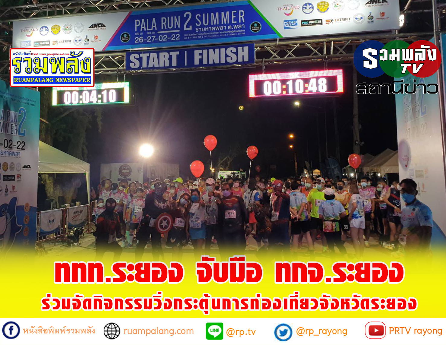 ททท.สำนักงานระยอง จับมือ ทกจ.ระยอง จัดกิจกรรมงานวิ่ง กระตุ้นการท่องเที่ยวจังหวัดระยอง