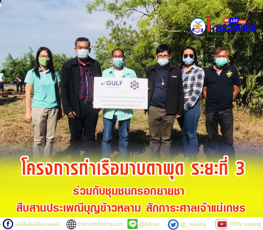 โครงการท่าเรือมาบตาพุด ระยะที่ 3 ร่วมกับ ชุมชนกรอกยายชา สืบสานประเพณีบุญข้าวหลาม สักการะศาลเจ้าแม่เกษร
