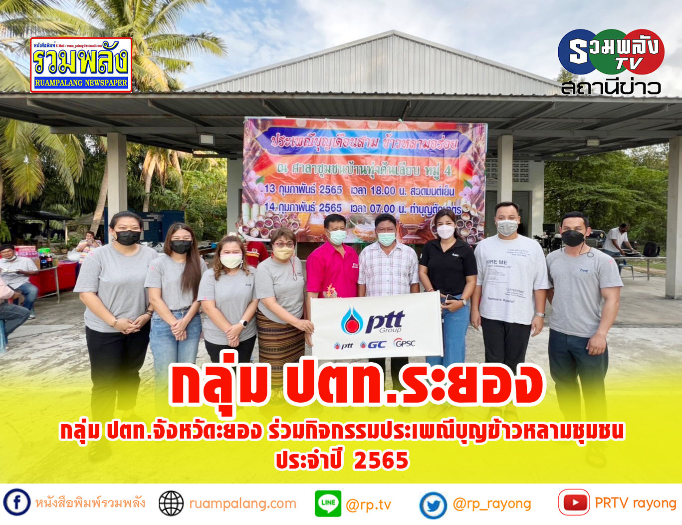 กลุ่ม ปตท. จังหวัดะยอง ร่วมกิจกรรมประเพณีบุญข้าวหลามชุมชน ปี 2565