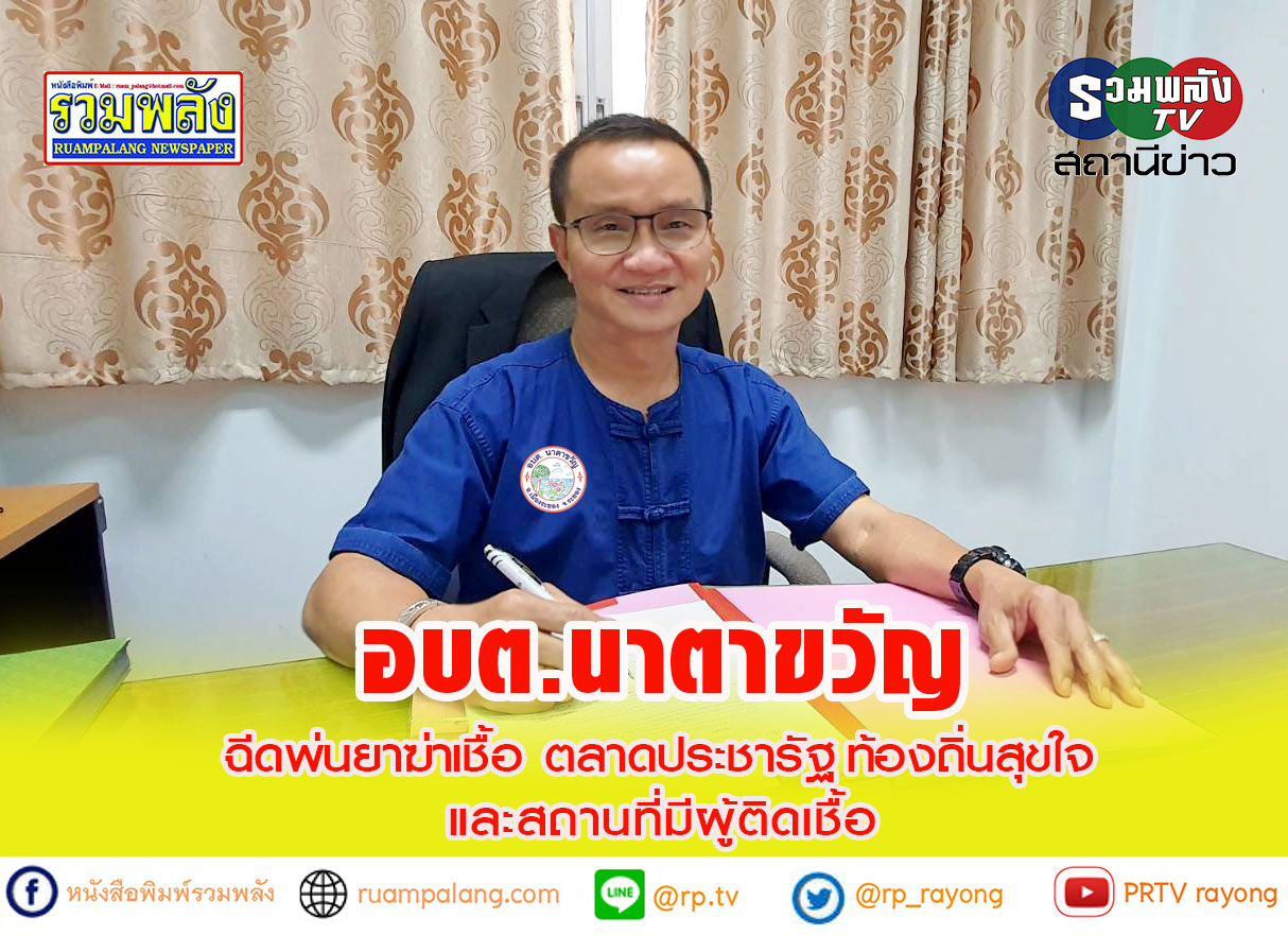 อบต.นาตาขวัญฉีดพ่นยาฆ่าเชื้อ ตลาดประชารัฐ ท้องถิ่นสุขใจ