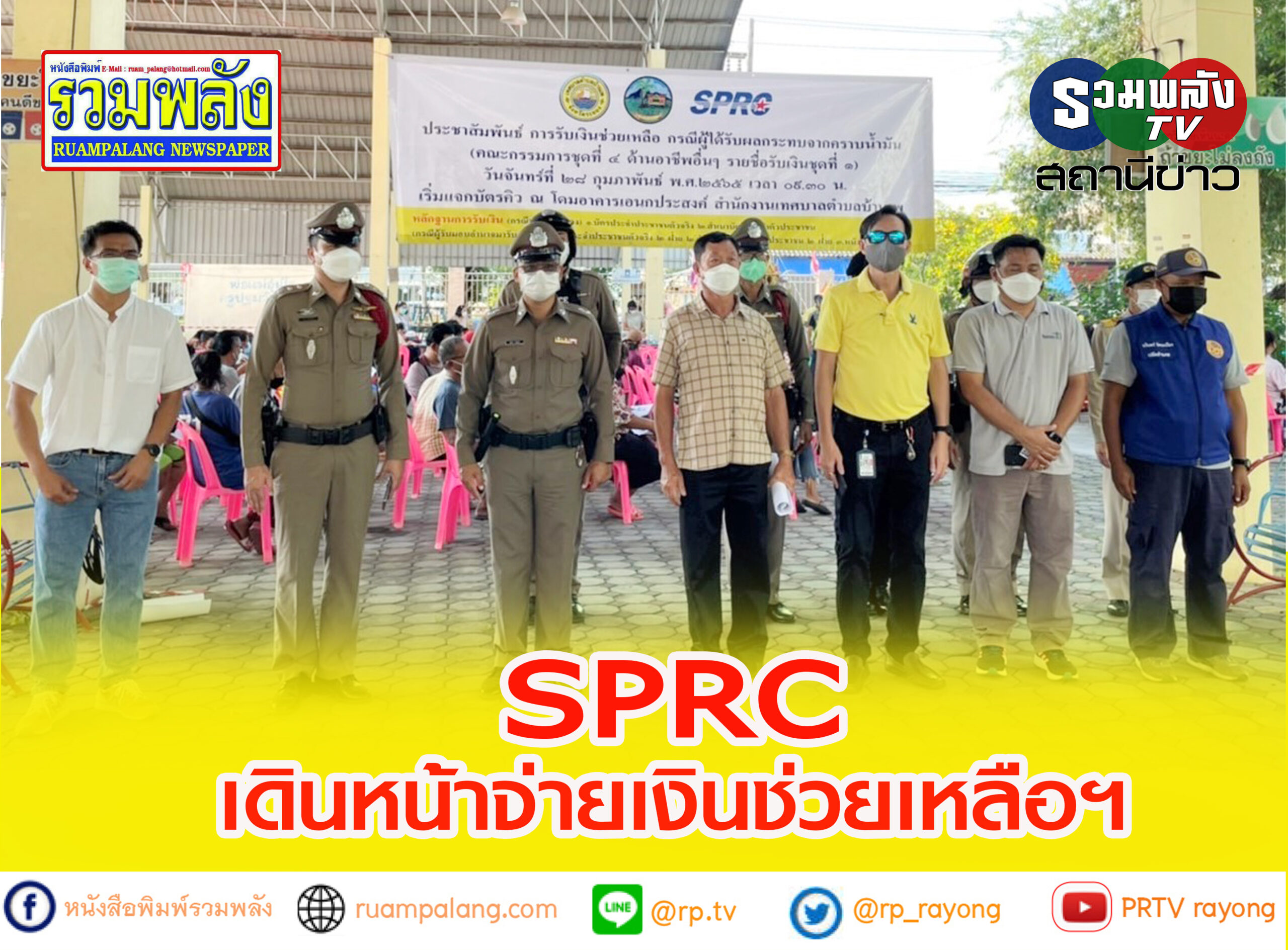 SPRC เดินหน้าจ่ายเงินช่วยเหลือต่อเนื่องวันที่สอง รวมสองวันจ่ายเงินช่วยเหลือไปแล้วกว่า 14.7 ล้านบาท