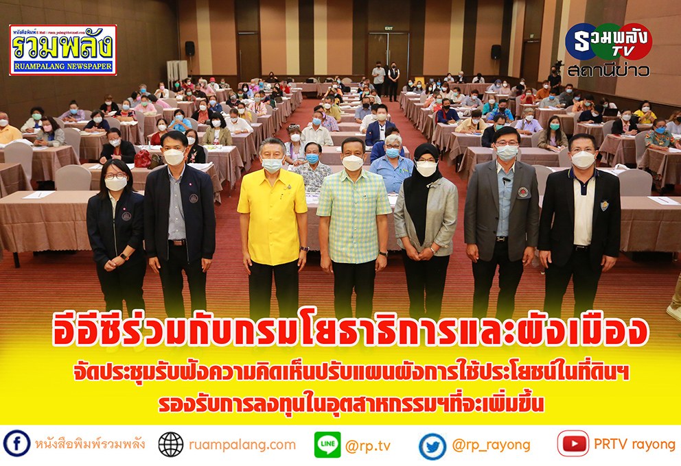 อีอีซี ร่วมกับกรมโยธาธิการและผังเมืองจัดประชุมรับฟังความคิดเห็นปรับแผนผังการใช้ประโยชน์ในที่ดินฯ รองรับการลงทุนในอุตสาหกรรมฯ ที่จะเพิ่มขึ้น