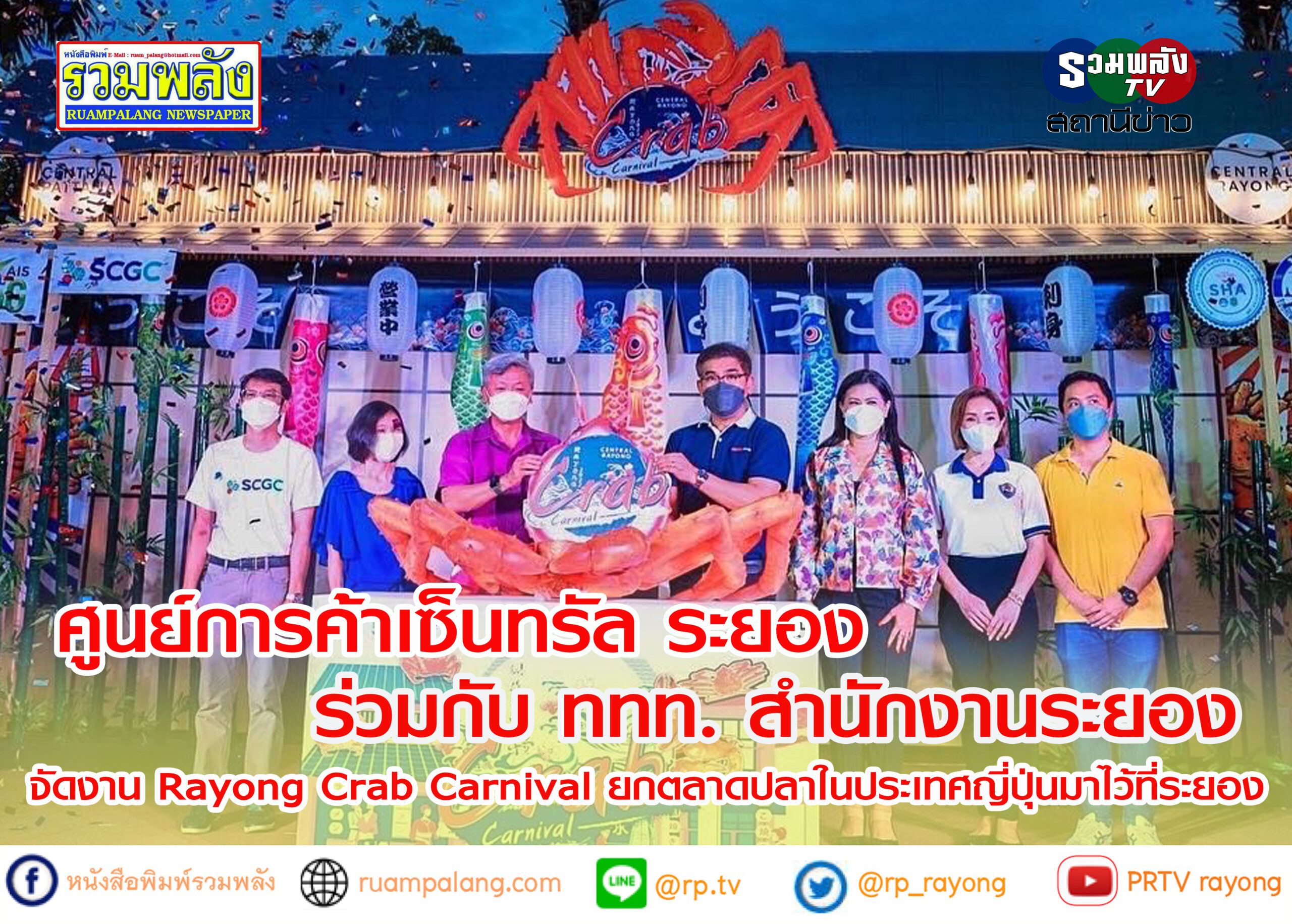 ศูนย์การค้าเซ็นทรัล ระยอง ร่วมกับ ททท.สำนักงานระยอง จัดงาน Rayong Crab Carnival ยกตลาดปลาในประเทศญี่ปุ่นมาไว้ที่ระยอง