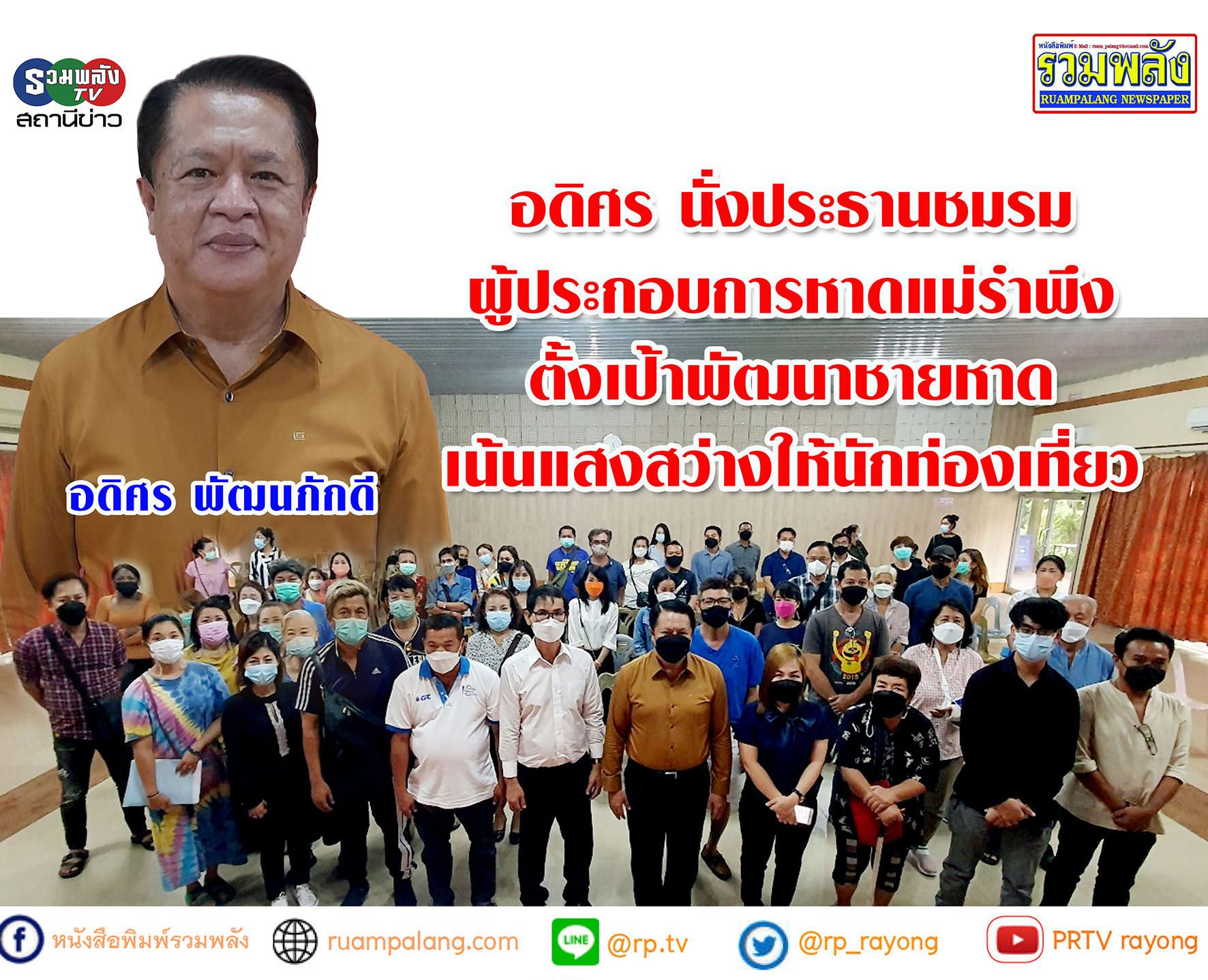 ชมรมผู้ประกอบการหาดแม่รำพึงจังหวัดระยอง แต่งตั้ง นาย อดิศร พัฒนภักดี เป็นประธานชมฯ
