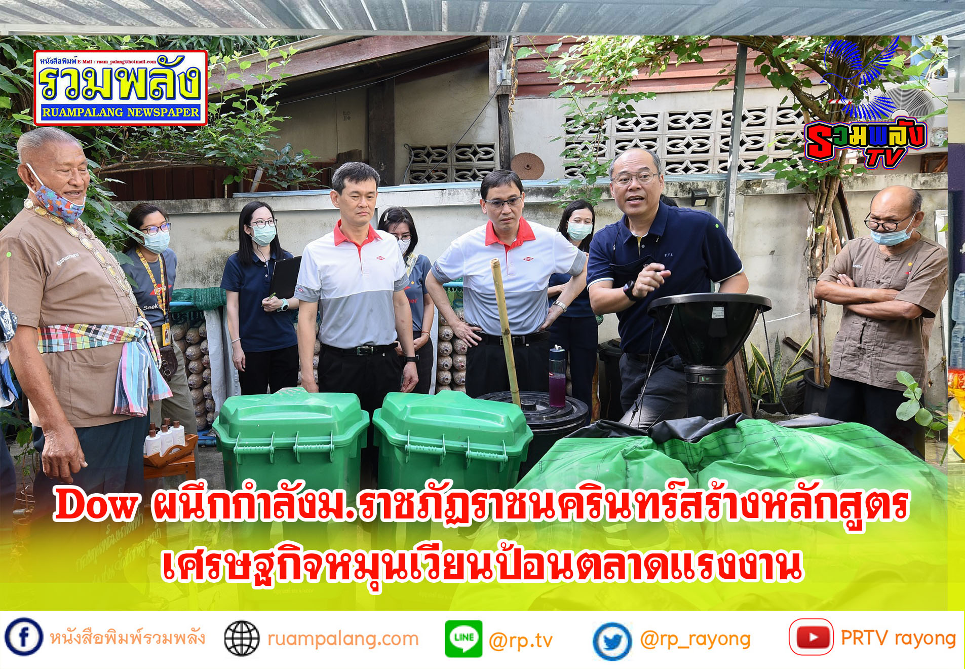 Dow ผนึกกำลัง ม.ราชภัฏราชนครินทร์สร้างหลักสูตรเศรษฐกิจหมุนเวียน ป้อนตลาดแรงงาน