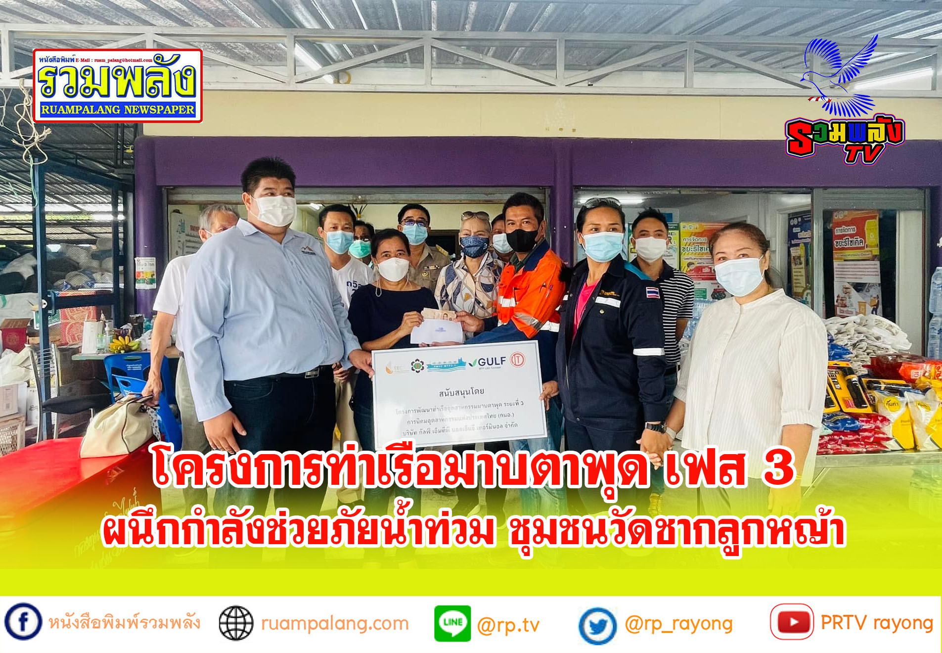 โครงการท่าเรือมาบตาพุด เฟส 3 ผนึกกำลังช่วยภัย น้ำท่วม ชุมชนวัดชากลูกหญ้า
