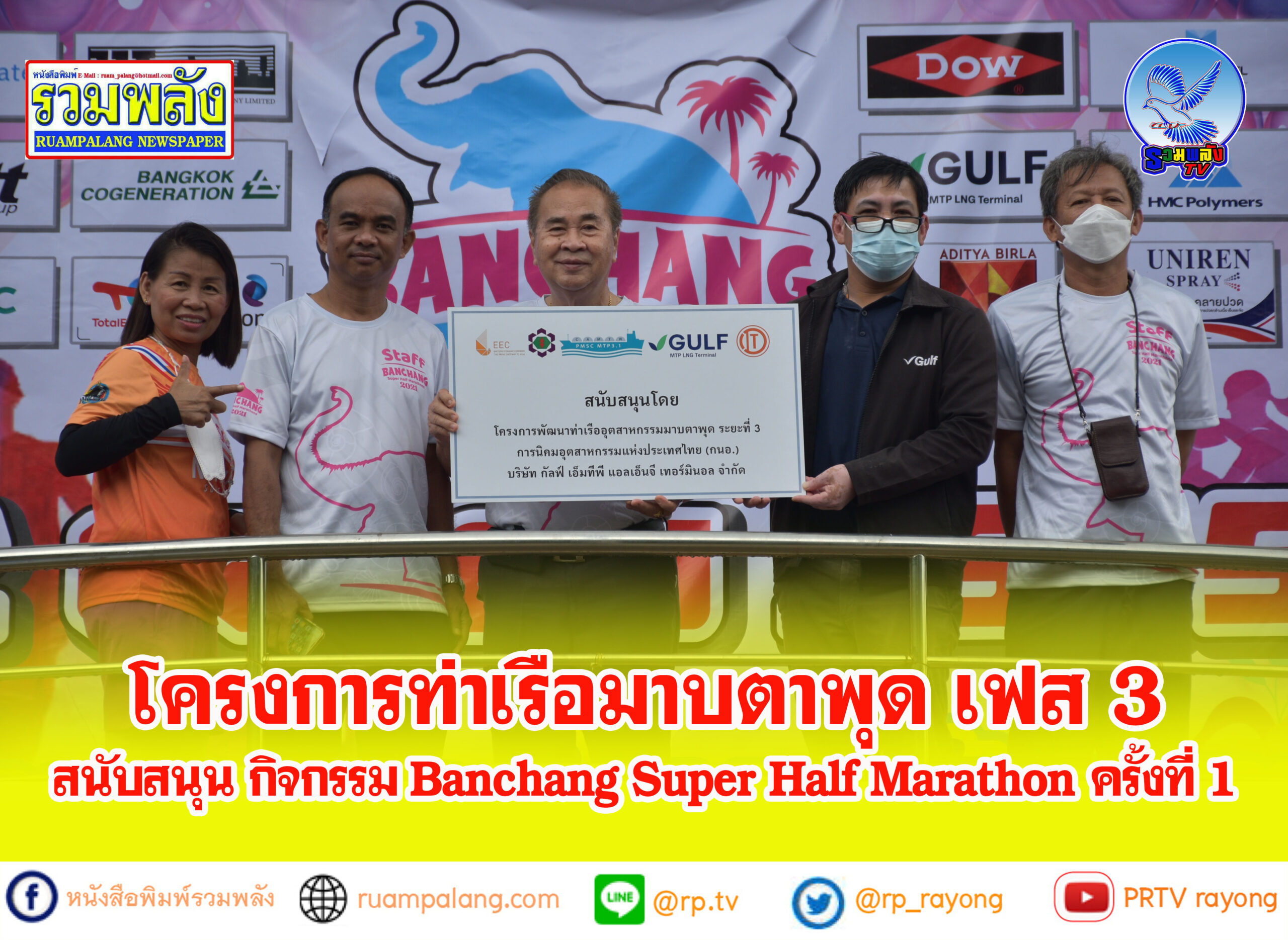 โครงการท่าเรือมาบตาพุด เฟส 3 สนับสนุน กิจกรรม Banchang Super Half Marathon ครั้งที่ 1