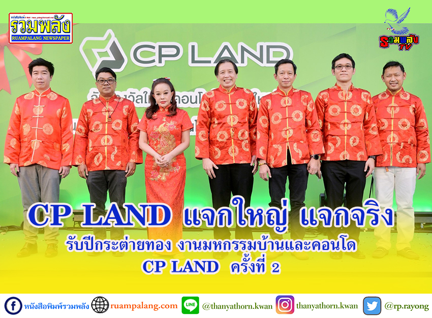 CP LAND แจกใหญ่ แจกจริง รับปีกระต่ายทอง งานมหกรรมบ้านและคอนโด CP LAND ครั้งที่ 2
