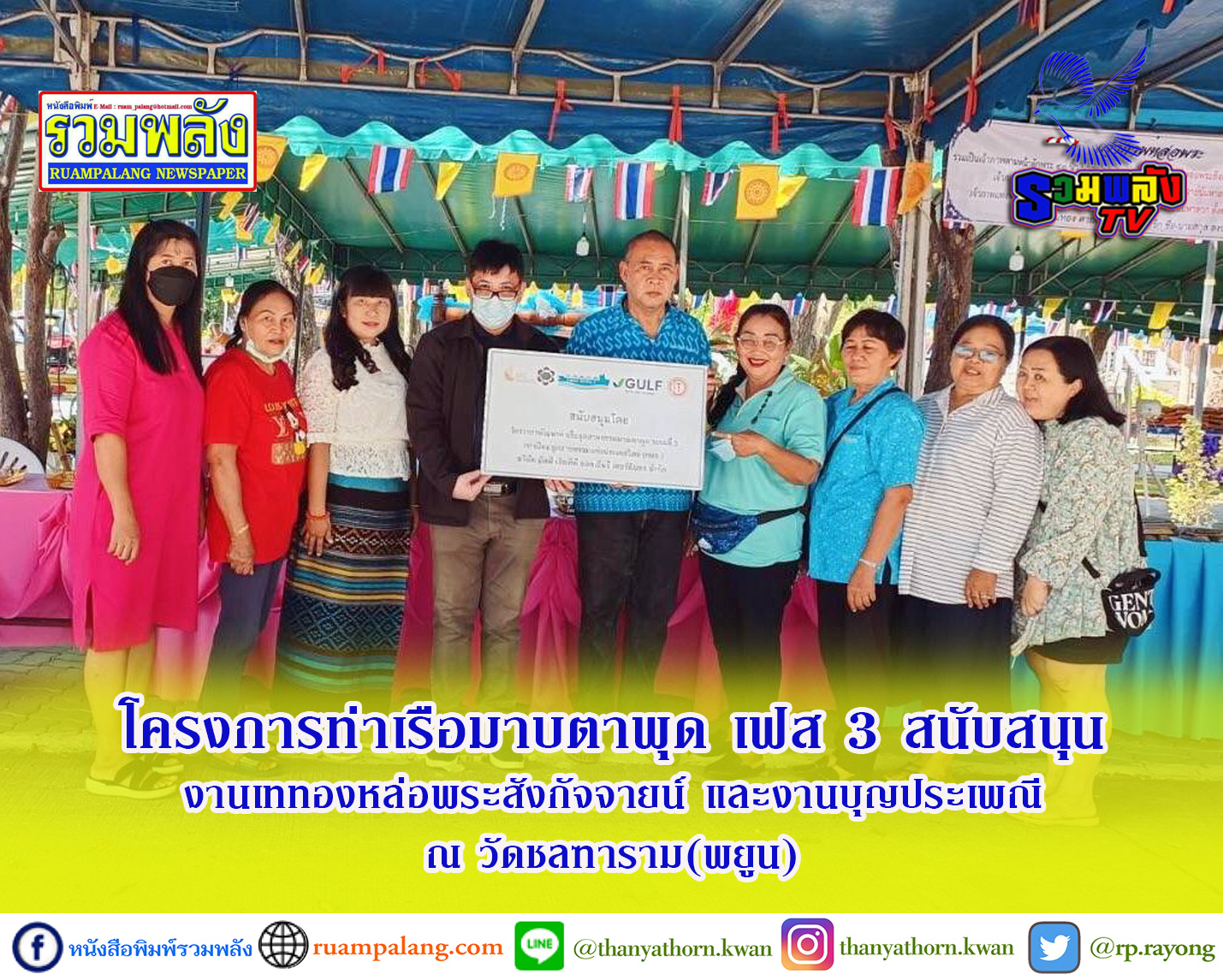 โครงการท่าเรือมาบตาพุด เฟส 3 สนับสนุน งานเททองหล่อพระสังกัจจายน์ และงานบุญประเพณี ณ วัดชลฑาราม (พยูน)