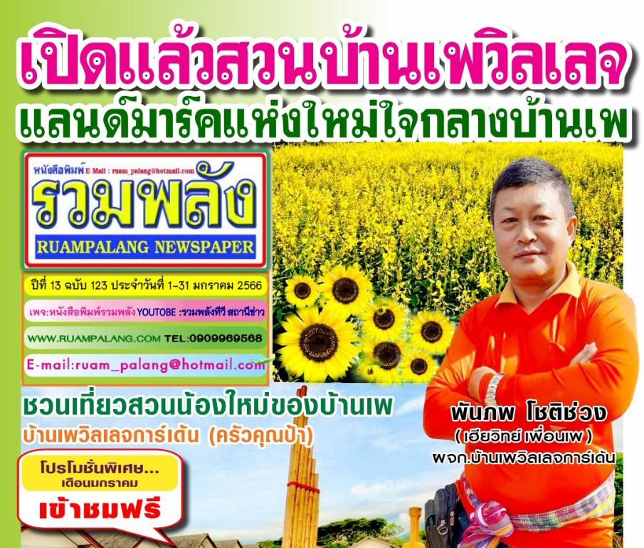 หนังสือพิมพ์รวมพลัง ฉบับที่ 123 ก้าวเข้าสู่ ปีที่ 13 ประจำเดือน มกราคม 2566