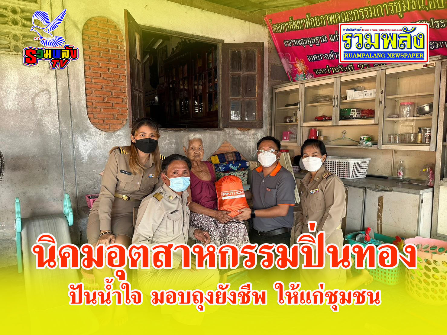 นิคมอุตสาหกรรมปิ่นทองปั่นน้ำใจ ลงพื้นที่มอบถุงยังชีพให้ชาวบ้านในเขตพื้นที่ชุมชนติดกับบริเวณ นิคมอุตสาหกรรมปิ่นทอง
