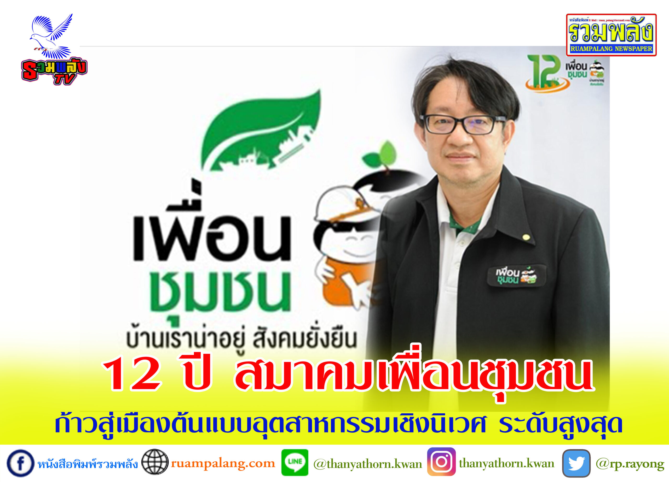 12 ปี สมาคมเพื่อนชุมชน ก้าวสู่เมืองต้นแบบอุตสาหกรรมเชิงนิเวศ ระดับสูงสุด
