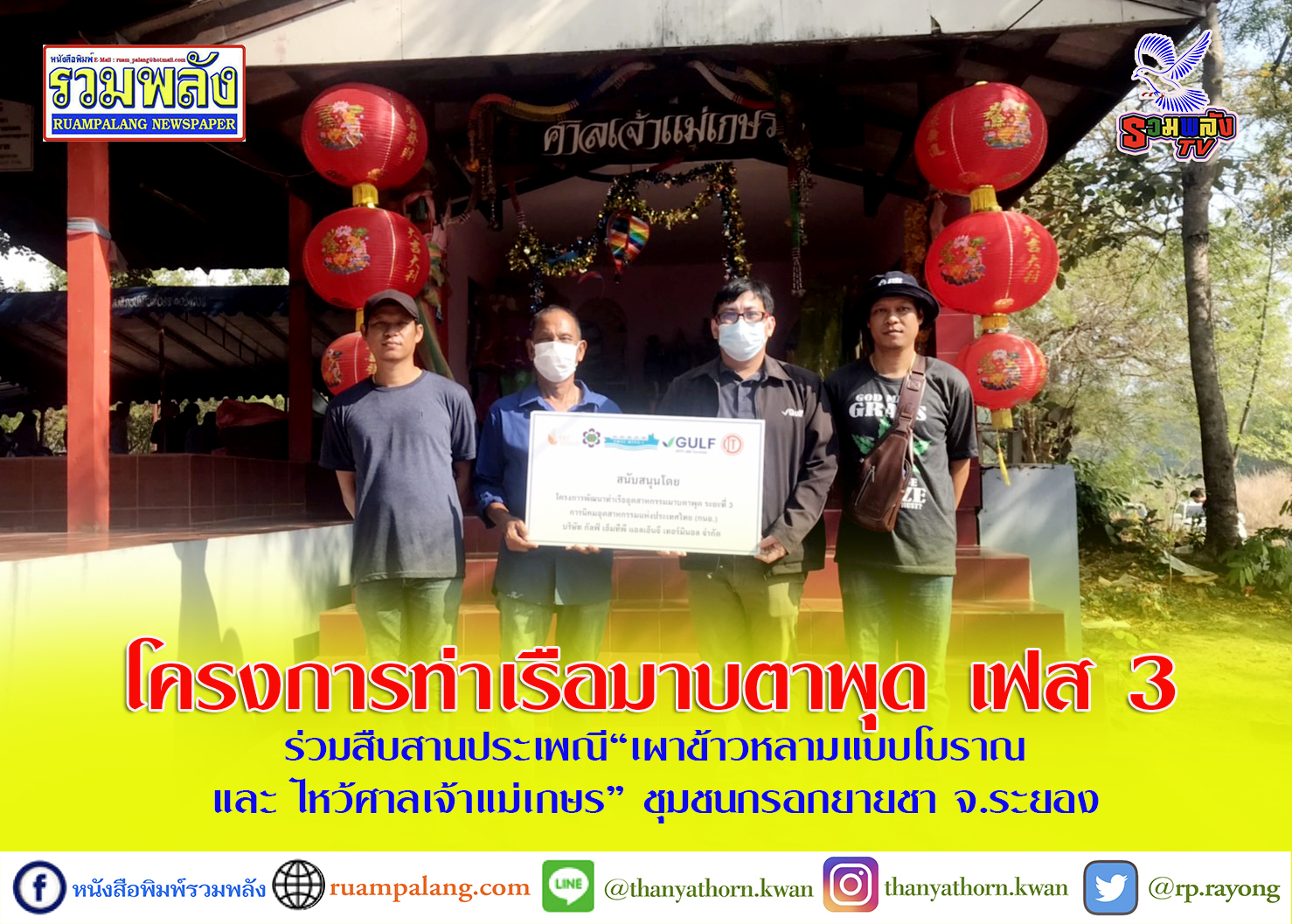 โครงการท่าเรือมาบตาพุด เฟส 3 ร่วมสืบสานประเพณี“เผาข้าวหลามแบบโบราณ และ ไหว้ศาลเจ้าแม่เกษร” ชุมชนกรอกยายชา จ.ระยอง