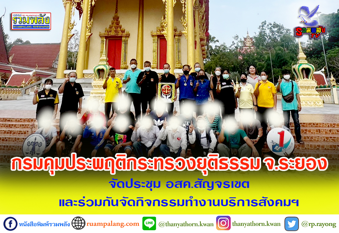 กรมคุมประพฤติกระทรวงยุติธรรมจังหวัดระยอง จัดประชุม อสค.สัญจรเขตและร่วมกันจัดกิจกรรมทำงานบริการสังคมฯ