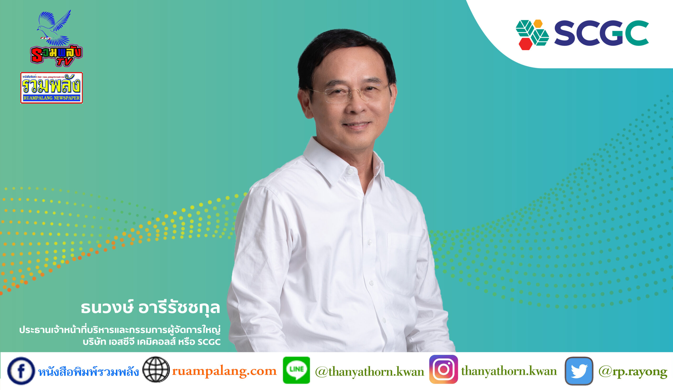 SCGC x Colgate เร่งพัฒนาบรรจุภัณฑ์เพื่อสิ่งแวดล้อม เดินหน้าสู่บรรจุภัณฑ์น้ำหนักเบา ด้วยโซลูชันพลาสติกที่แข็งแรงเป็นพิเศษจาก SCGC GREEN POLYMER
