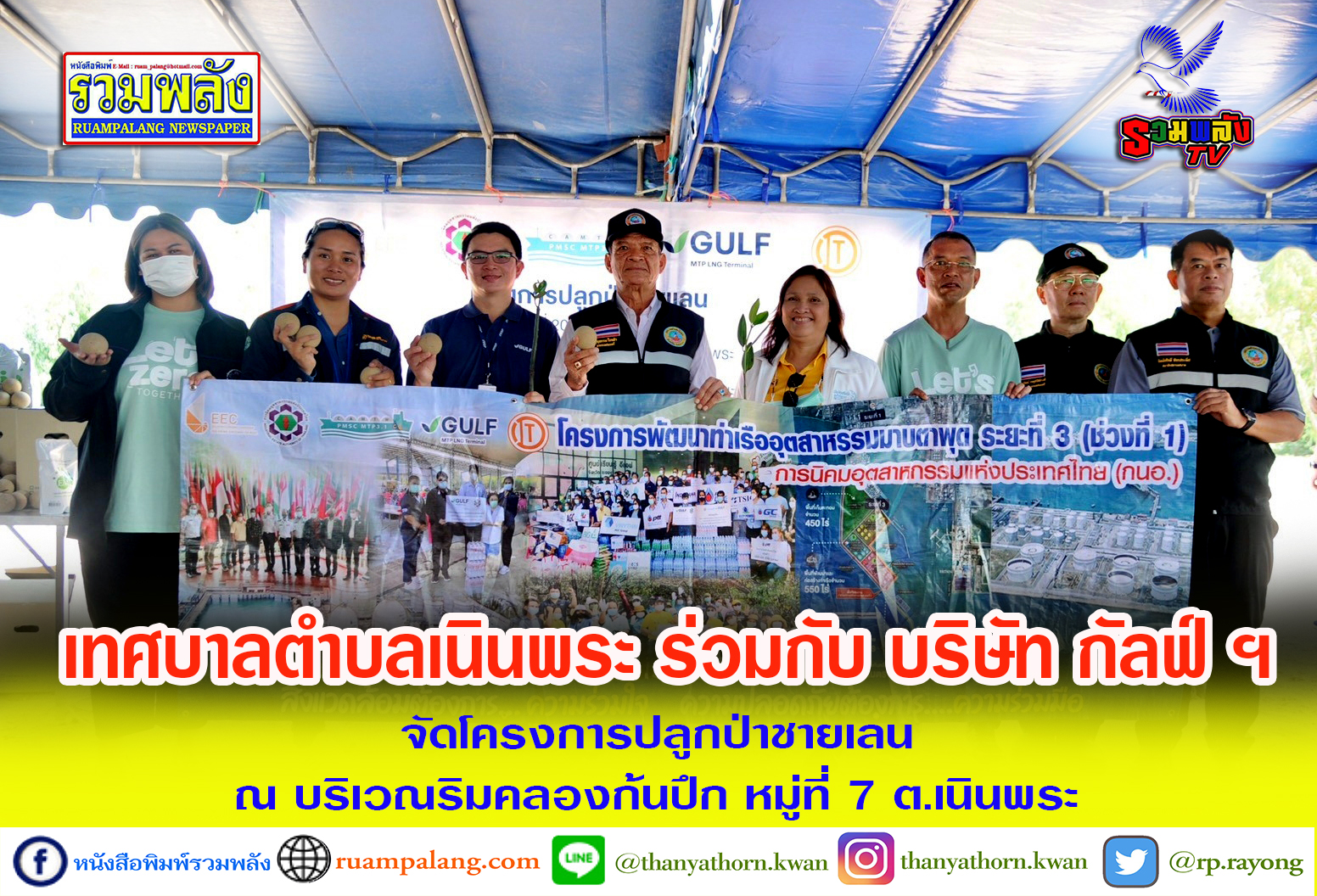 เทศบาลตำบลเนินพระ ร่วมกับ บริษัท กัลฟ์ ฯ จัดโครงการปลูกป่าชายเลน ณ บริเวณริมคลองก้นปึก หมู่ที่ 7 ต.เนินพระ