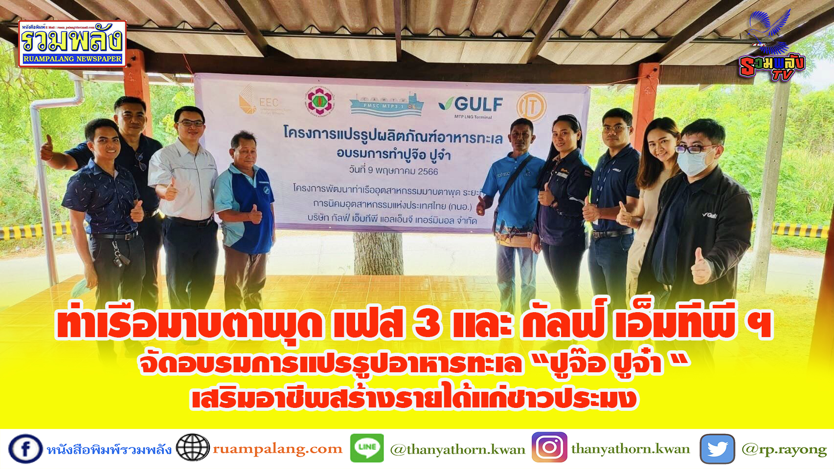 โครงการท่าเรือมาบตาพุด เฟส 3 และ กัลฟ์ เอ็มทีพี ฯจัดอบรมการแปรรูปอาหารทะเล “ปูจ๊อ ปูจ๋า “ เสริมอาชีพสร้างรายได้แก่ชาวประมง