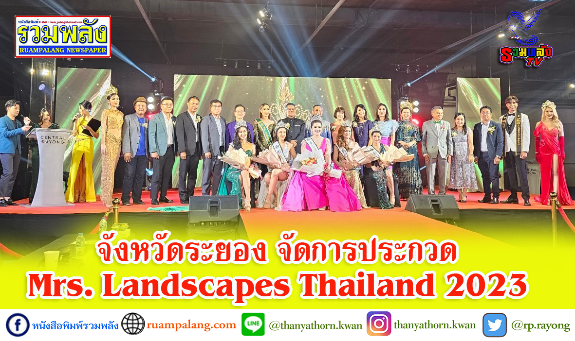 จังหวัดระยอง จัดการประกวดMrs. Landscapes Thailand 2023 อย่างยิ่งใหญ่..!!