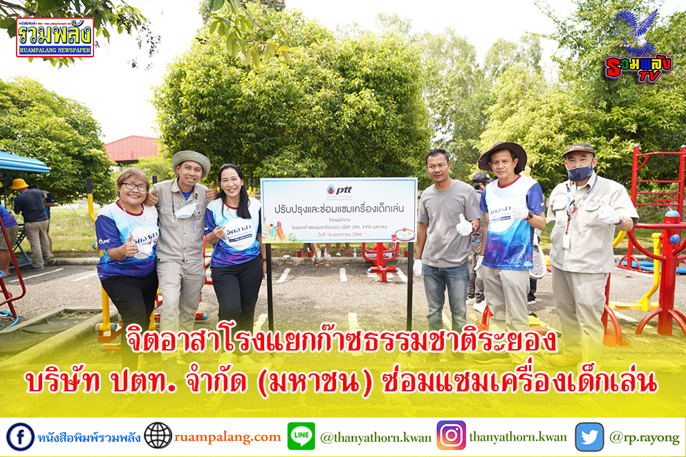จิตอาสาโรงแยกก๊าซธรรมชาติระยอง บริษัท ปตท. จำกัด (มหาชน) ซ่อมแซมเครื่องเด็กเล่น