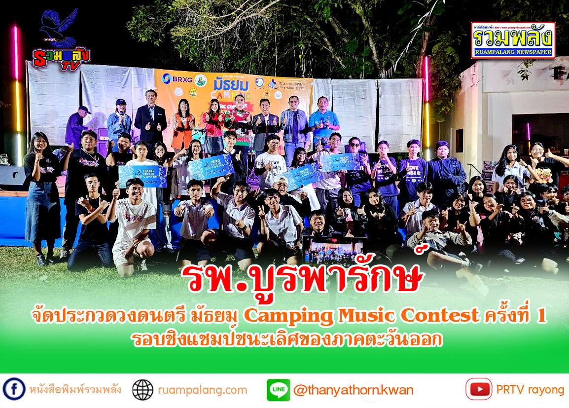 โรงพยาบาลบูรพารักษ์จัดประกวดวงดนตรีมัธยมฤดูหนาว “มัธยม Camping Music Contest ครั้งที่ 1”